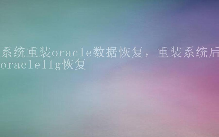 系统重装oracle数据恢复，重装系统后oracle11g恢复1