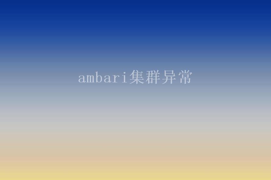 ambari集群异常1