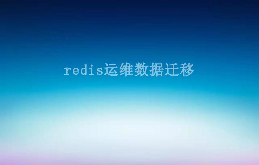 redis运维数据迁移2