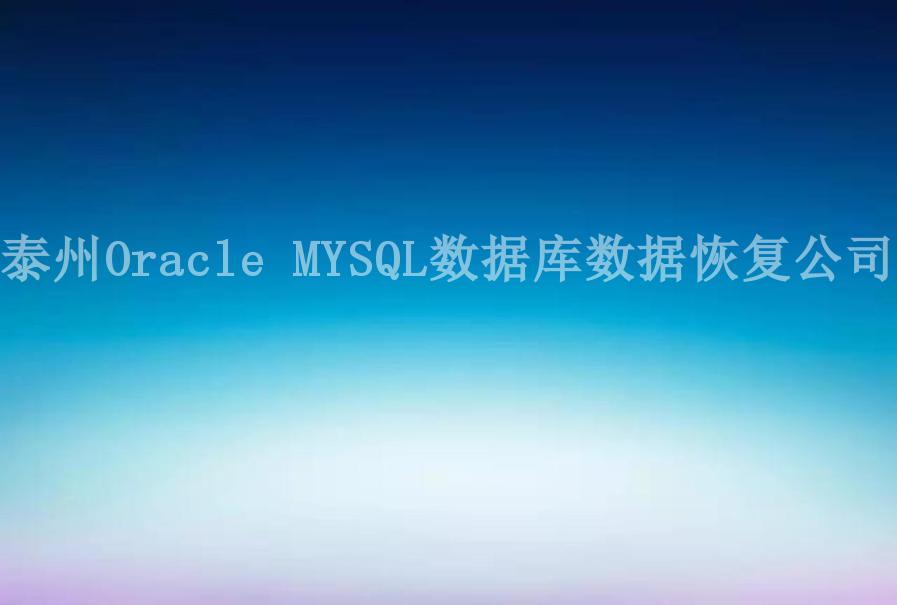 泰州Oracle MYSQL数据库数据恢复公司1