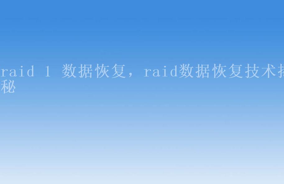 raid 1 数据恢复，raid数据恢复技术揭秘1