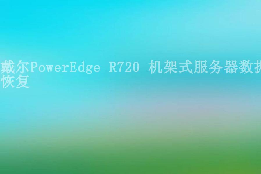 戴尔PowerEdge R720 机架式服务器数据恢复1