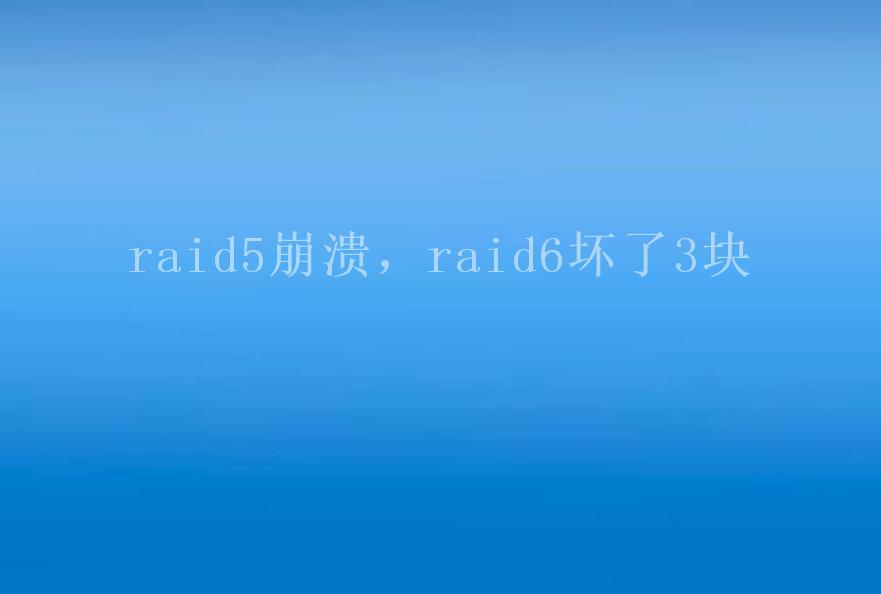 raid5崩溃，raid6坏了3块1