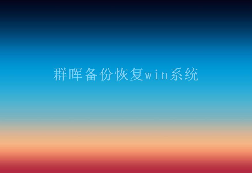 群晖备份恢复win系统2