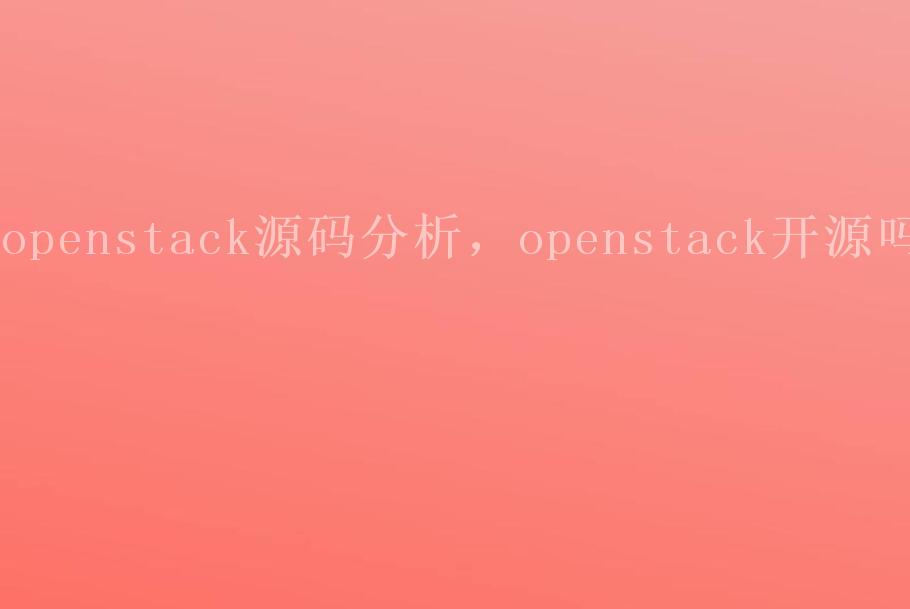 openstack源码分析，openstack开源吗1