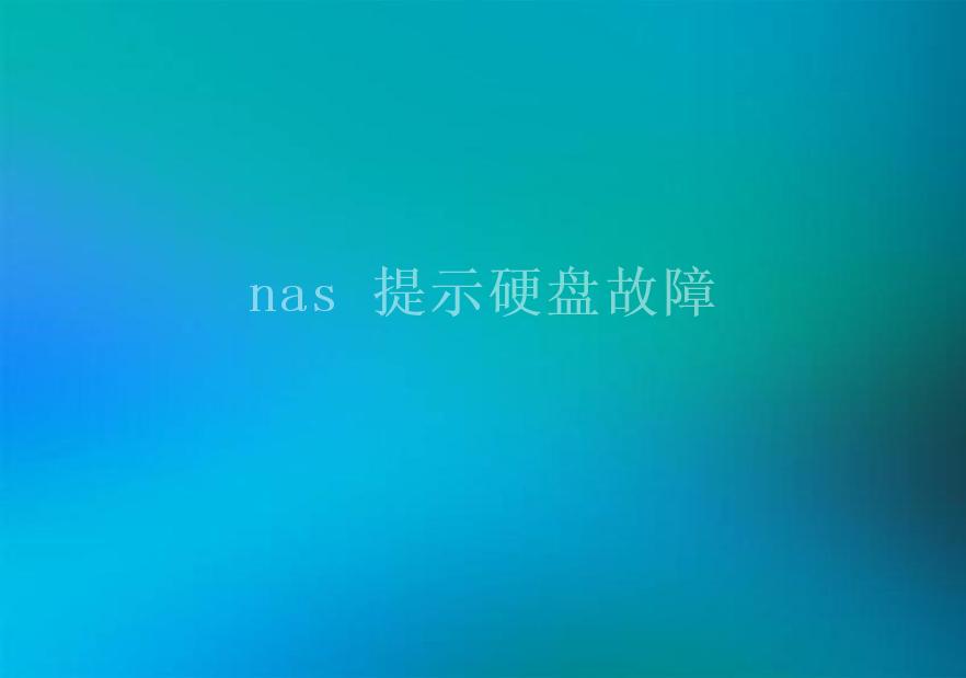 nas 提示硬盘故障1