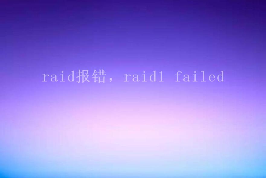 raid报错，raid1 failed1