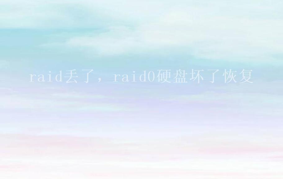 raid丢了，raid0硬盘坏了恢复1