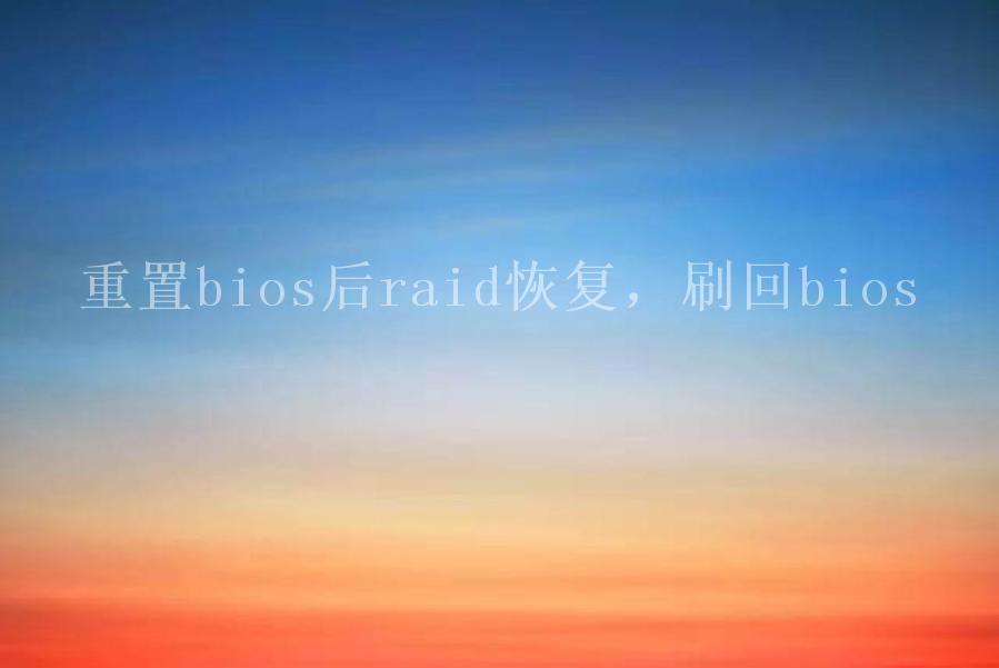 重置bios后raid恢复，刷回bios2