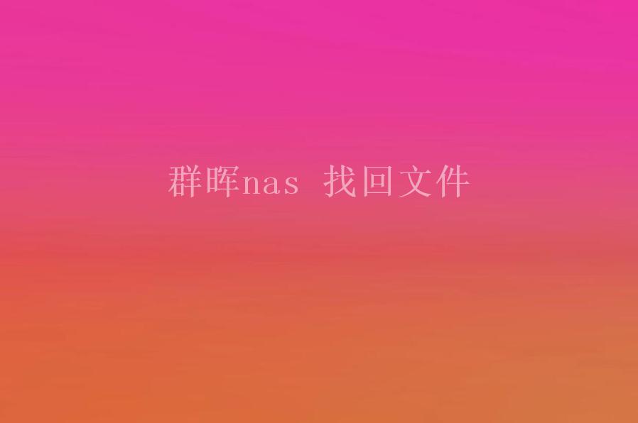 群晖nas 找回文件1