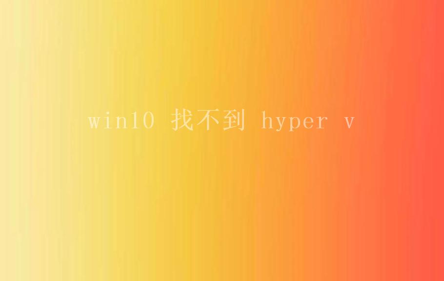 win10 找不到 hyper v2