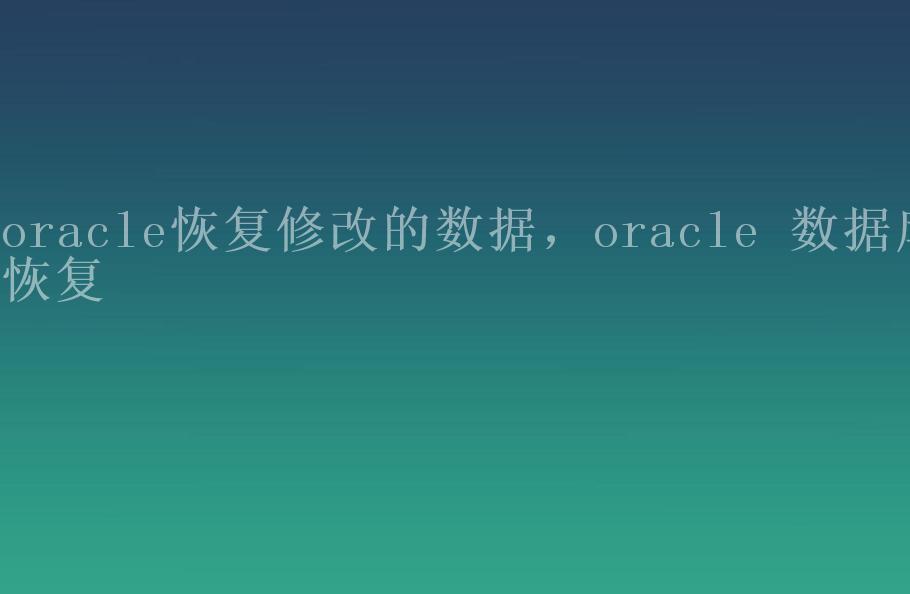 oracle恢复修改的数据，oracle 数据库恢复1