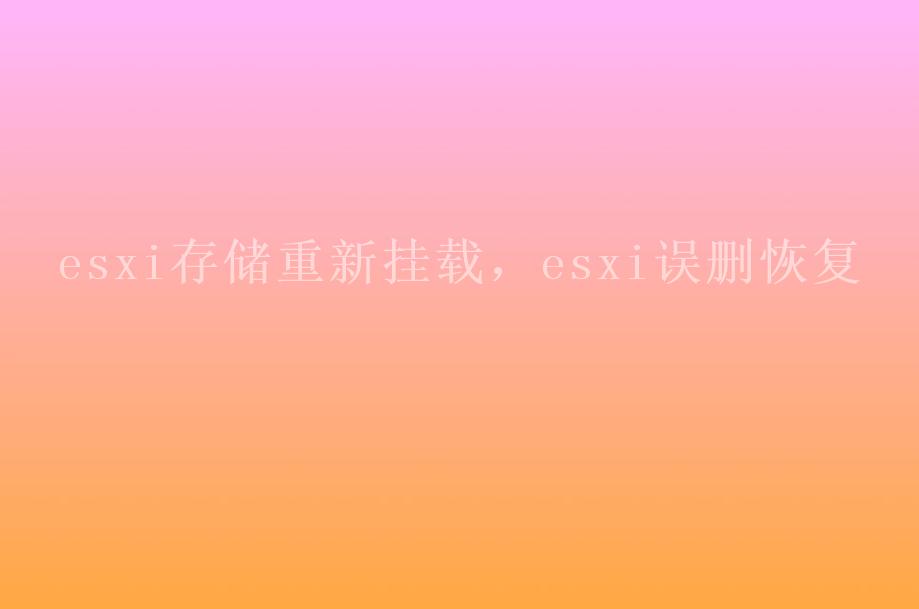 esxi存储重新挂载，esxi误删恢复1