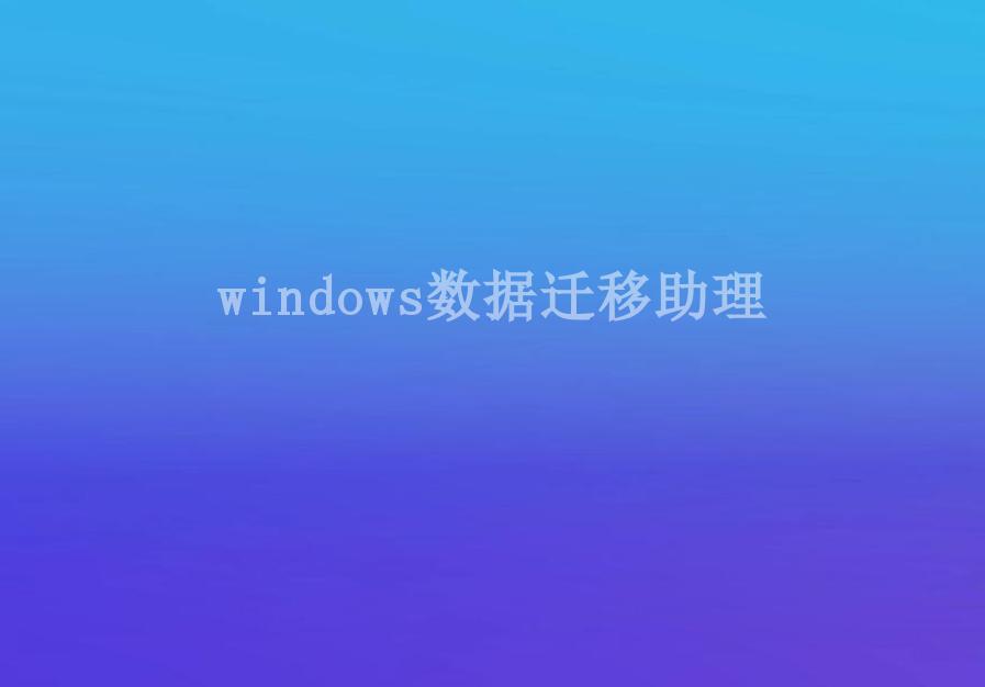 windows数据迁移助理2