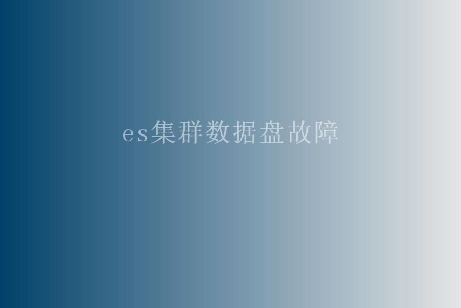 es集群数据盘故障2