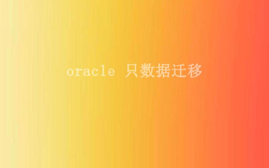 oracle 只数据迁移2