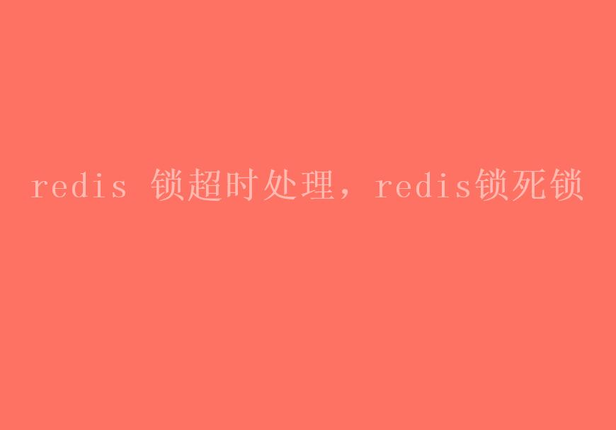 redis 锁超时处理，redis锁死锁1