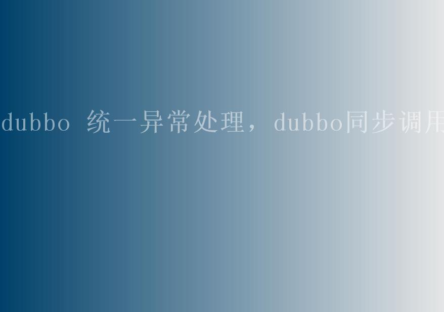 dubbo 统一异常处理，dubbo同步调用2