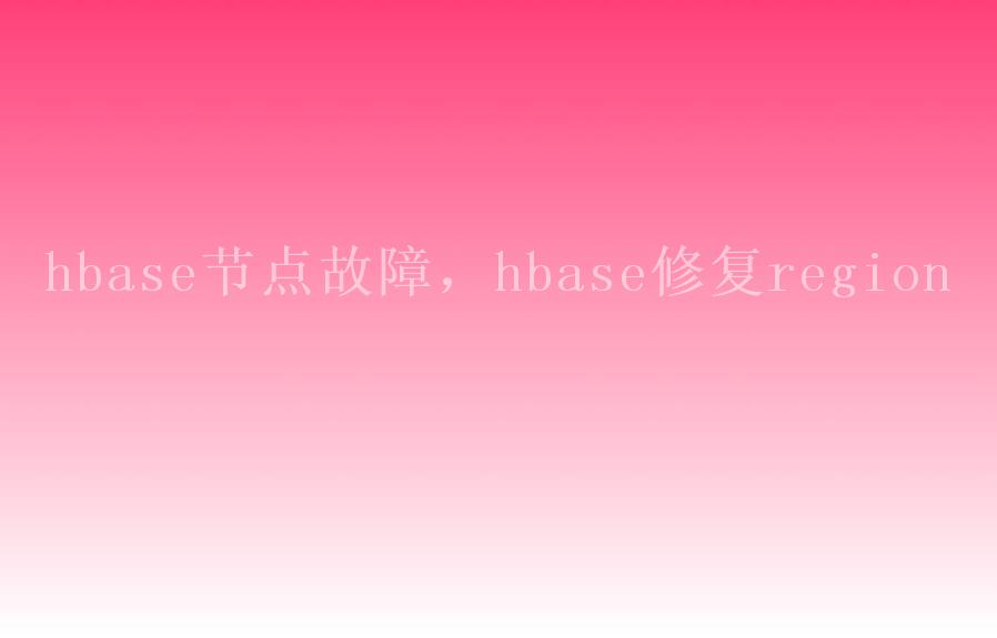 hbase节点故障，hbase修复region2