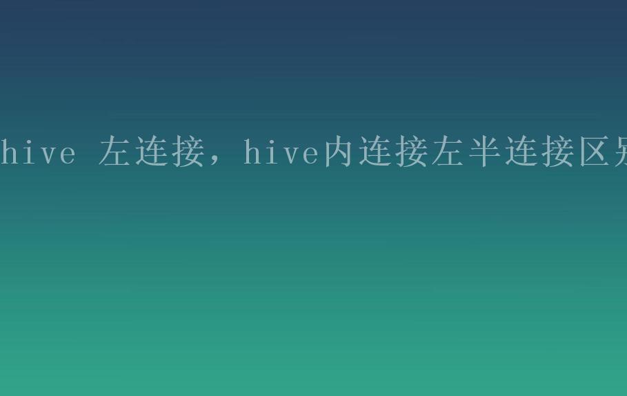 hive 左连接，hive内连接左半连接区别2