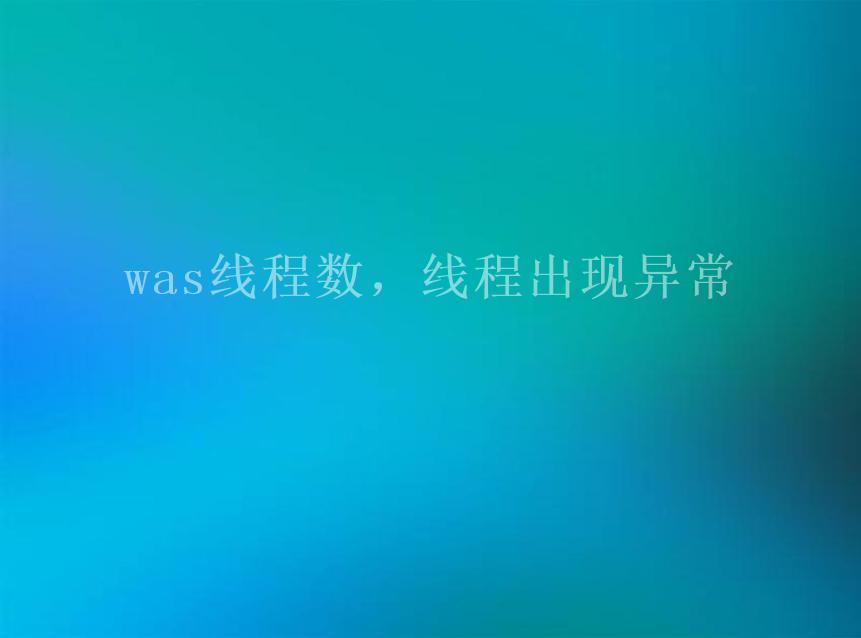 was线程数，线程出现异常2