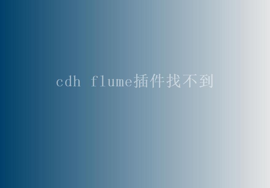 cdh flume插件找不到2