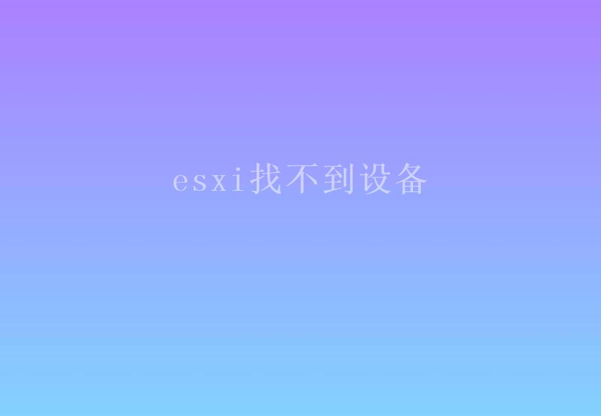 esxi找不到设备1