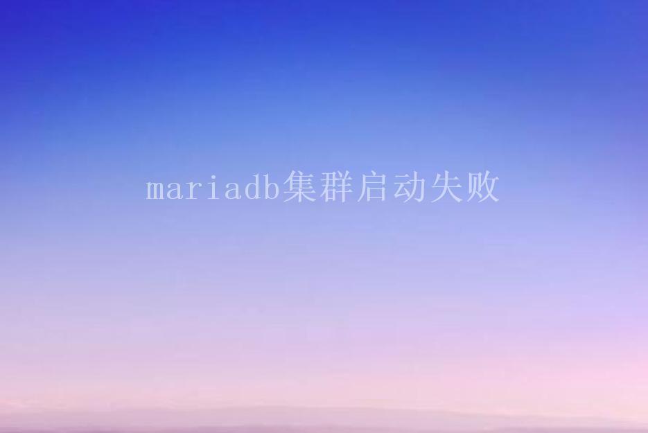 mariadb集群启动失败2