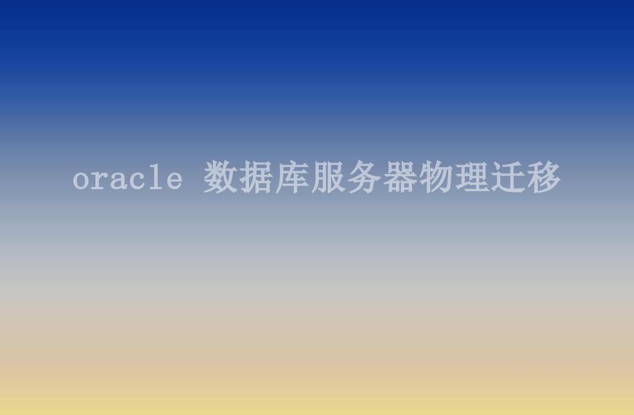 oracle 数据库服务器物理迁移1