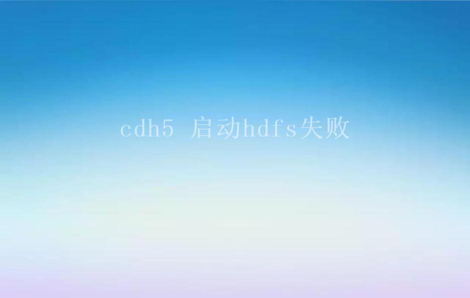 cdh5 启动hdfs失败2