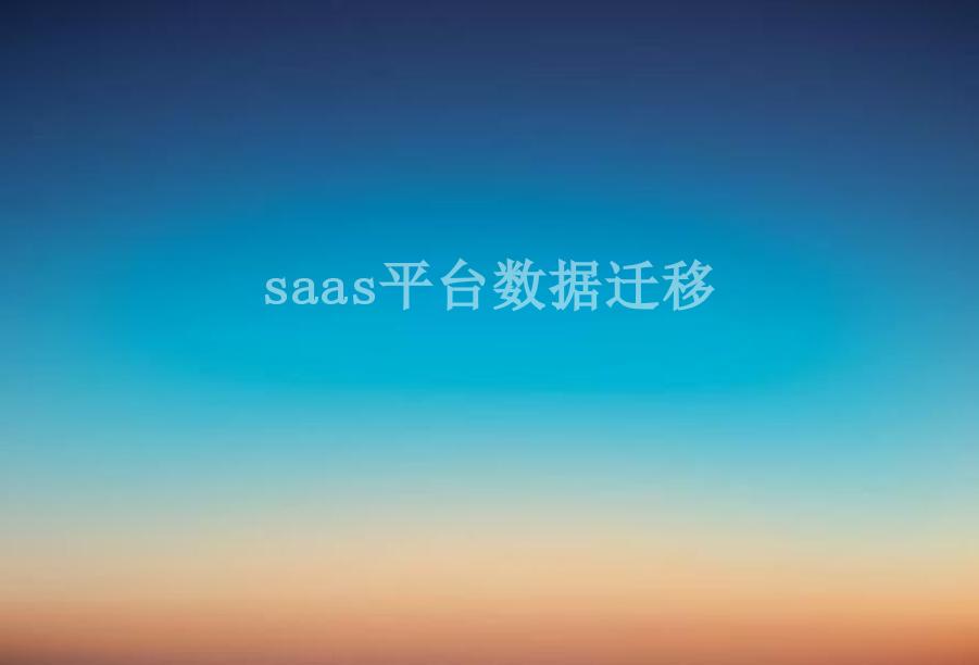 saas平台数据迁移2