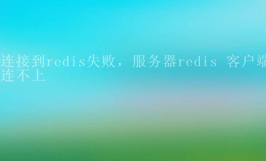 连接到redis失败，服务器redis 客户端连不上2