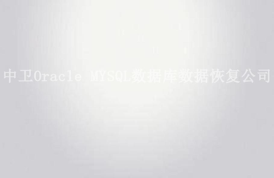 中卫Oracle MYSQL数据库数据恢复公司1