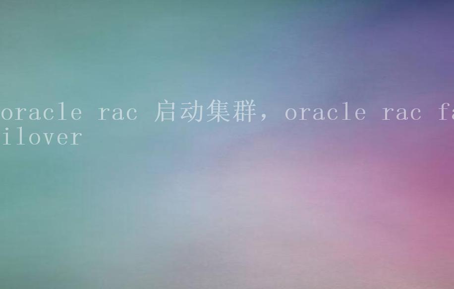 oracle rac 启动集群，oracle rac failover1