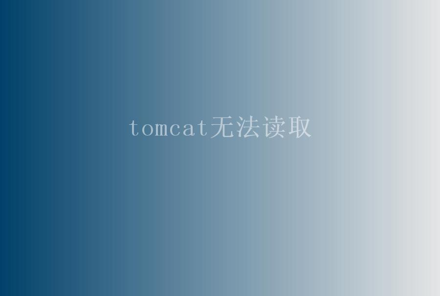 tomcat无法读取2