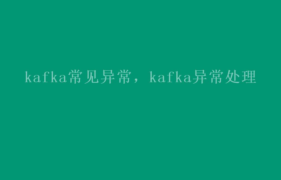 kafka常见异常，kafka异常处理2