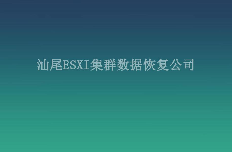 汕尾ESXI集群数据恢复公司2