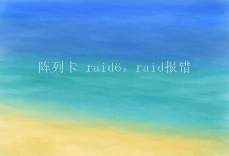 阵列卡 raid6，raid报错1