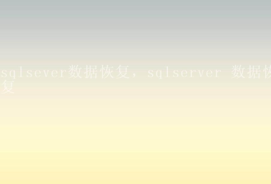 sqlsever数据恢复，sqlserver 数据恢复2