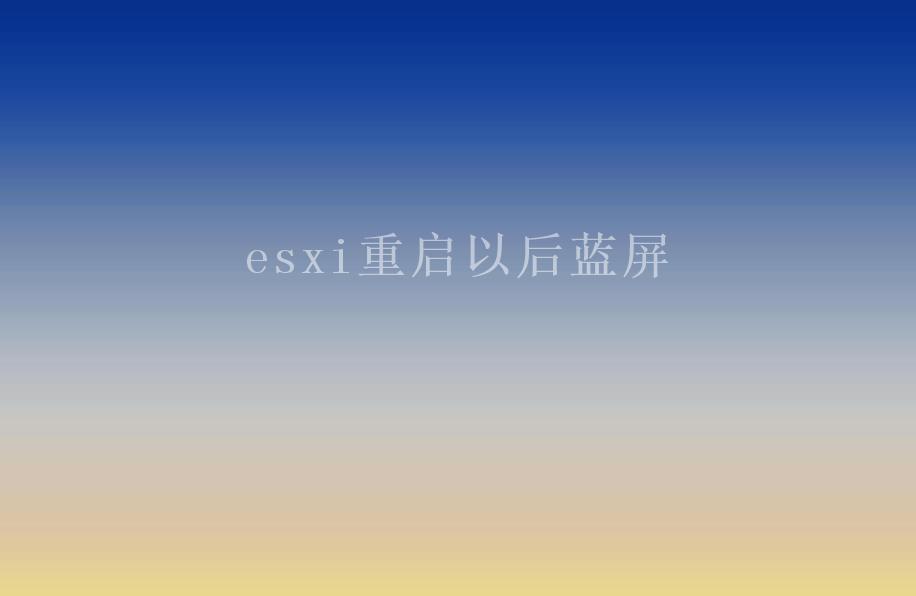 esxi重启以后蓝屏1