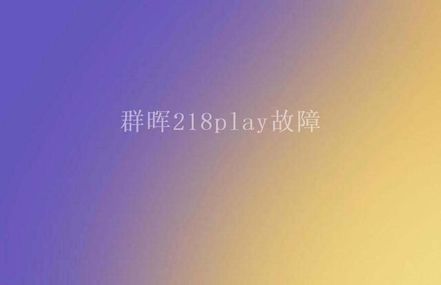 群晖218play故障1