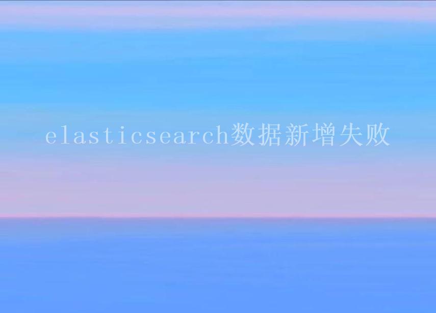 elasticsearch数据新增失败2