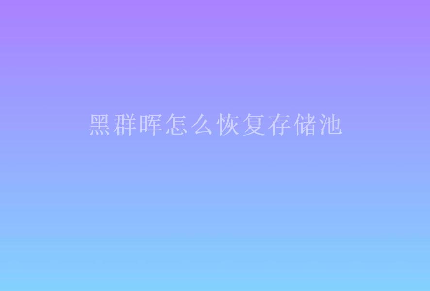 黑群晖怎么恢复存储池1