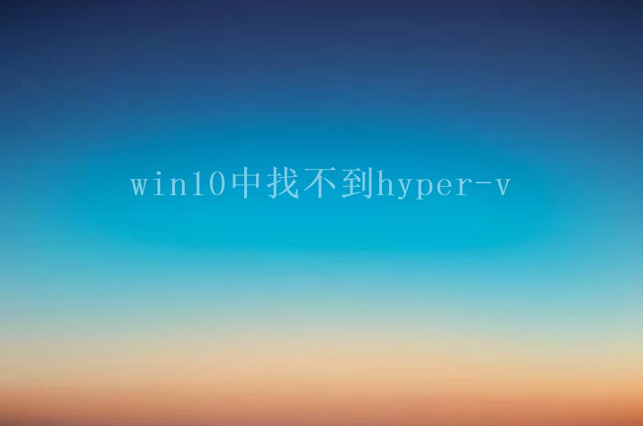 win10中找不到hyper-v1