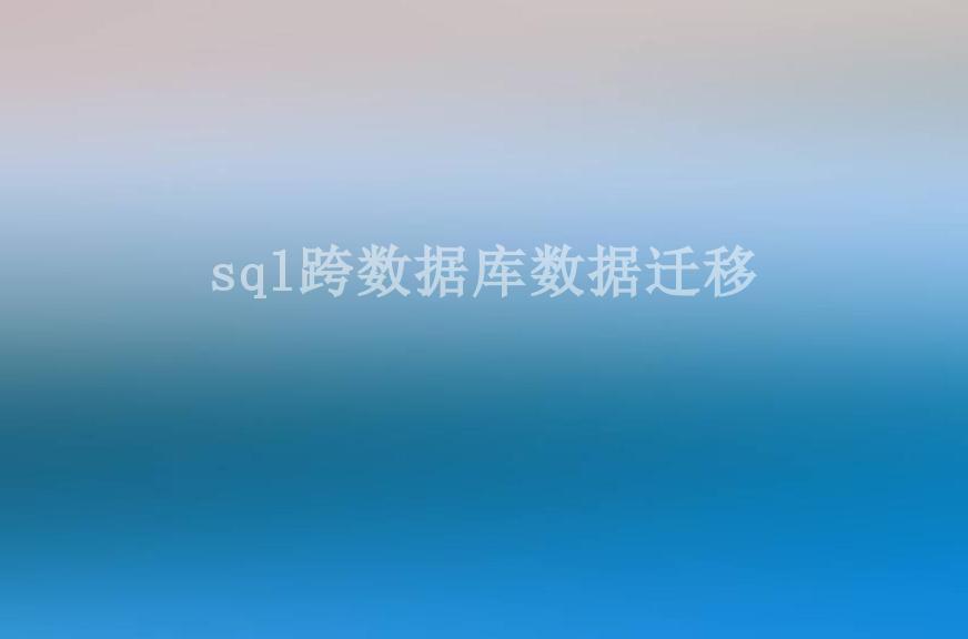 sql跨数据库数据迁移1