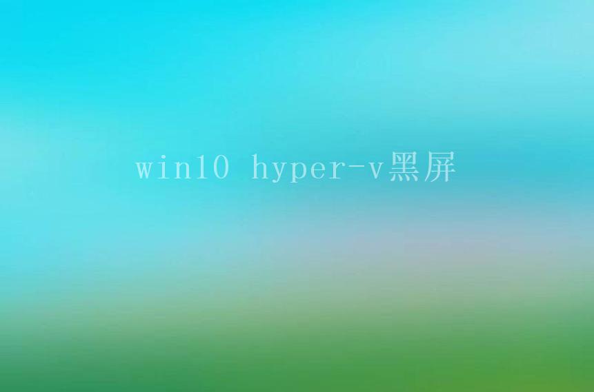 win10 hyper-v黑屏1