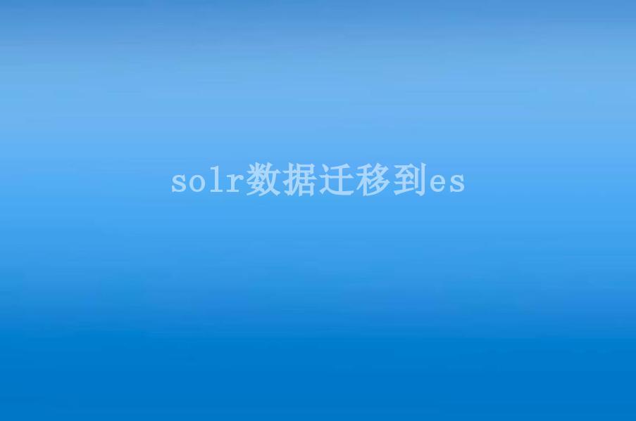 solr数据迁移到es2