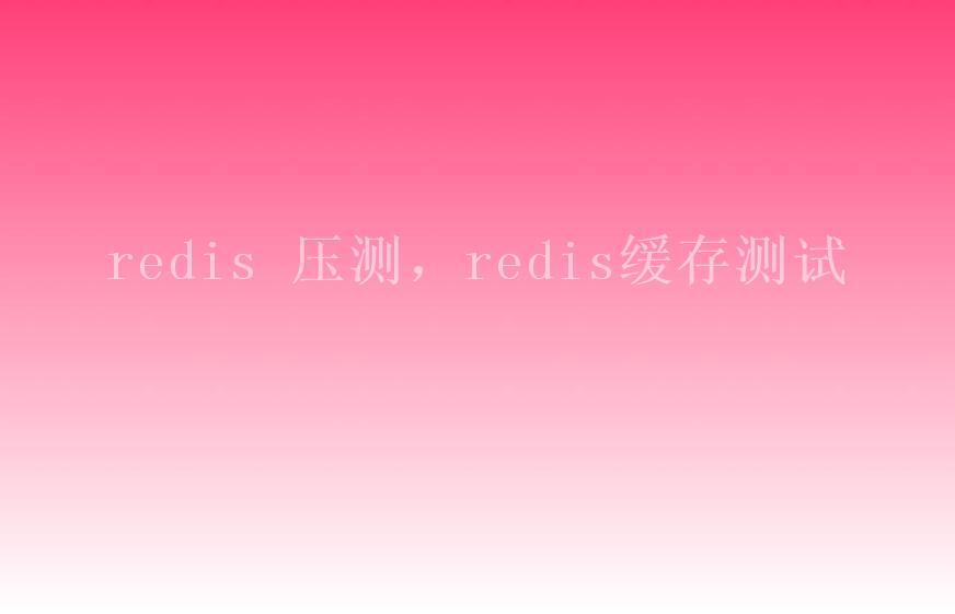 redis 压测，redis缓存1