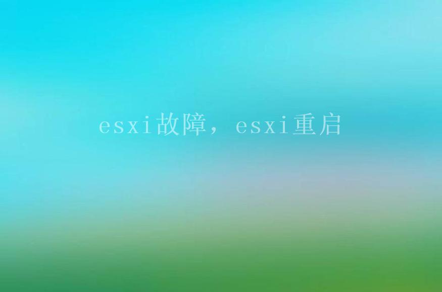 esxi故障，esxi重启1