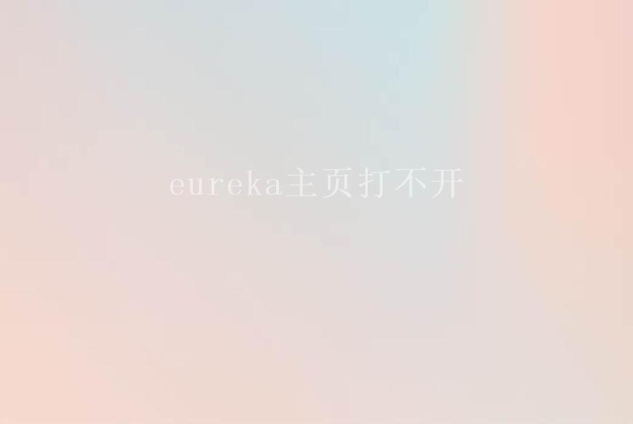 eureka主页打不开2